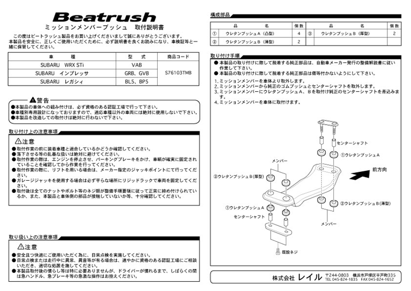 BEAS76103TMB Beatrush Transmission Member Bushings - 2015-2020 WRX / STI MT,